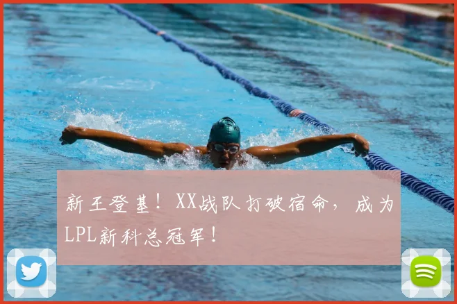 新王登基！XX战队打破宿命，成为LPL新科总冠军！