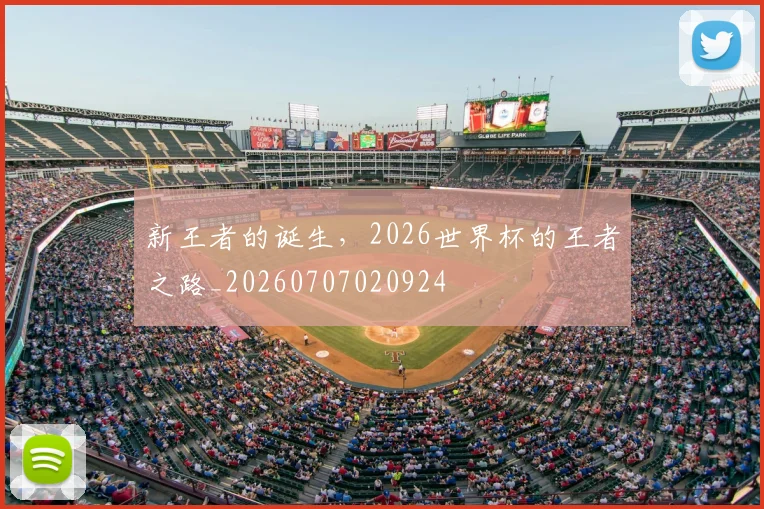 新王者的诞生,2026世界杯的王者之路_20260707020924
