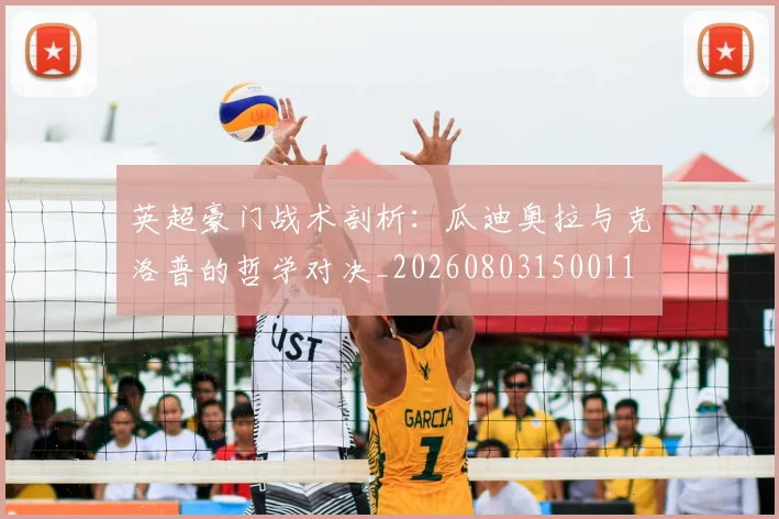 英超豪门战术剖析:瓜迪奥拉与克洛普的哲学对决_20260803150011