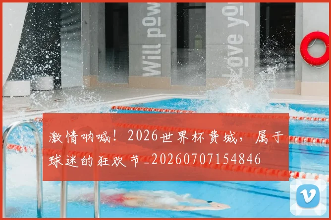 激情呐喊！2026世界杯费城，属于球迷的狂欢节_20260707154846